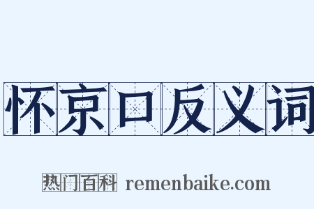 怀京口反义词是什么意思的图片